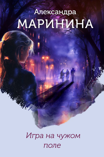 Изображение товара Книга Эксмо Игра на чужом поле, твердая обложка (Маринина Александра)