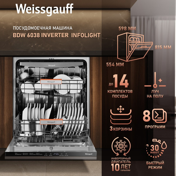 Изображение товара Посудомоечная машина Weissgauff BDW 6038 Inverter Infolight