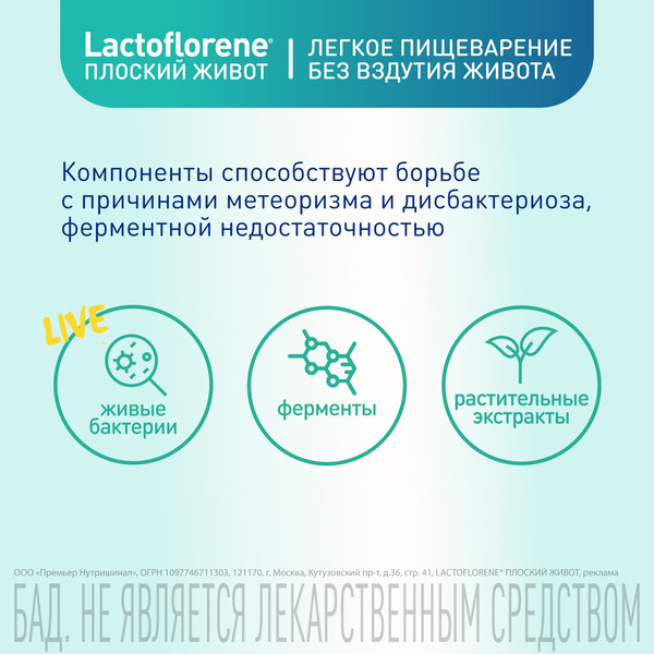 Изображение товара Комплексная пищевая добавка Lactoflorene Плоский живот (20 пакетиков)