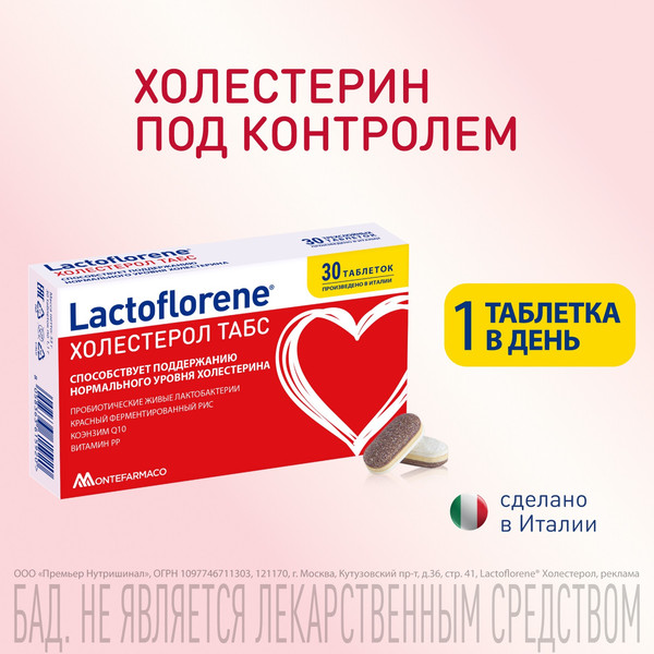 Изображение товара Комплексная пищевая добавка Lactoflorene Холестерол (30 капсул)