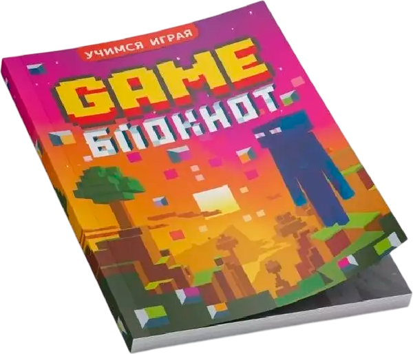 Изображение товара Творческий блокнот Навитех Учимся играя. Game блокнот