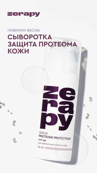 Изображение товара Сыворотка для лица Zerapy Защита протеома кожи (30мл)