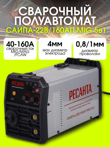 Изображение товара Полуавтомат сварочный Ресанта САИПА-22В/160АП MIG (65/219)