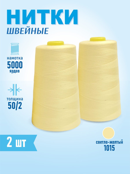 Изображение товара Набор швейных ниток Sentex 100% полиэстер 50/2 5000 ярдов 1015 (2шт)