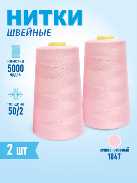 Изображение товара Набор швейных ниток Sentex 100% полиэстер 50/2 5000 ярдов 1047 (2шт)