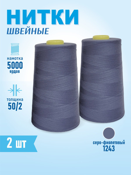 Изображение товара Набор швейных ниток Sentex 100% полиэстер 50/2 5000 ярдов 1243 (2шт)