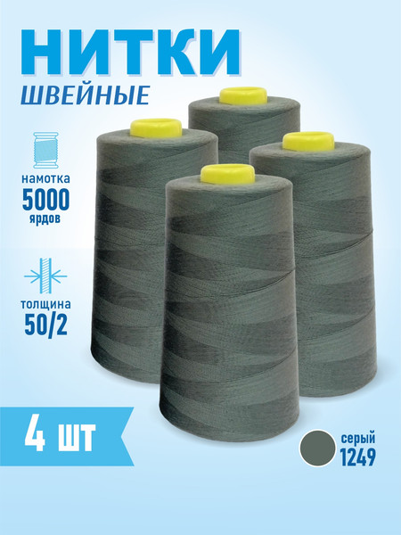 Изображение товара Набор швейных ниток Sentex 100% полиэстер 50/2 5000 ярдов 1249 (4шт)