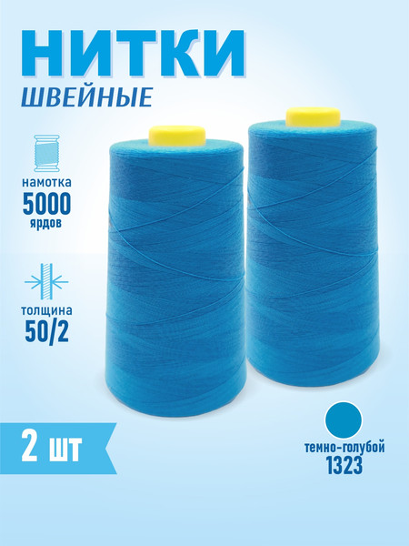 Изображение товара Набор швейных ниток Sentex 100% полиэстер 50/2 5000 ярдов 1323 (2шт)