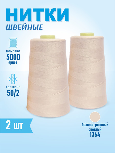 Изображение товара Набор швейных ниток Sentex 100% полиэстер 50/2 5000 ярдов 1364 (2шт)