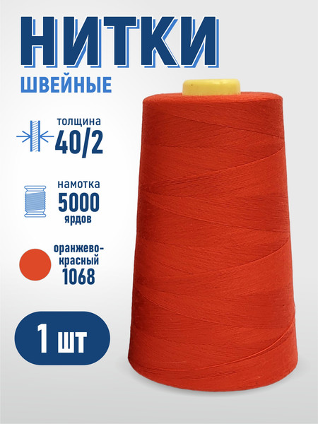 Изображение товара Швейные нитки Sentex 100% полиэстр 40/2 5000 ярдов 1068