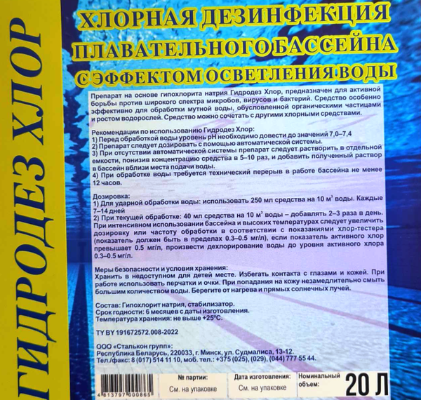 Изображение товара Средство для бассейна дезинфицирующее Гидродез Кислород Хлор (20л)