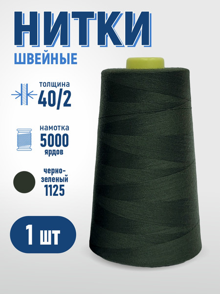 Изображение товара Швейные нитки Sentex 100% полиэстр 40/2 5000 ярдов 1125