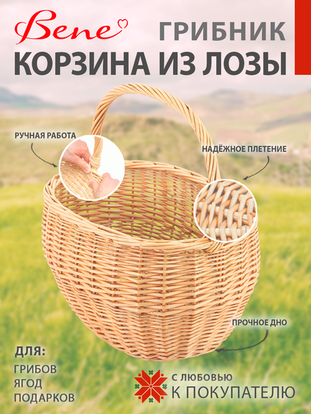 Изображение товара Корзина BENE Грибник (с ручкой )