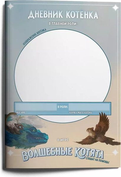 Изображение товара Набор дневников для настольной игры Pandora's Box Studio Волшебные котята спешат на помощь! / 01PB158 (5шт)