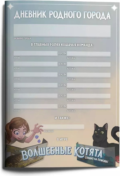 Изображение товара Набор дневников для настольной игры Pandora's Box Studio Волшебные котята спешат на помощь! / 01PB158 (5шт)