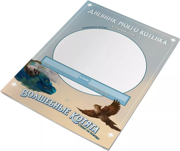 Изображение товара Набор дневников для настольной игры Pandora's Box Studio Волшебные котята спешат на помощь! / 01PB158 (5шт)