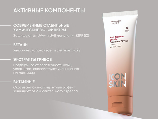 Изображение товара Крем солнцезащитный Icon Skin Anti-Pigment Solution Sunscreen SPF50 (50мл)