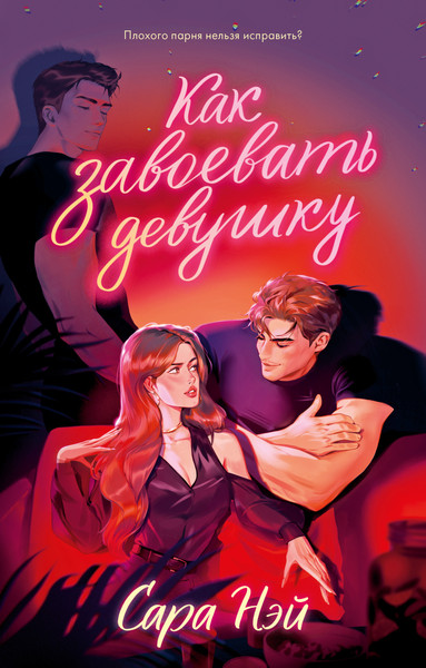 Изображение товара Книга CLEVER #Trendbooks. Как завоевать девушку, твердая обложка (Нэй Сара)
