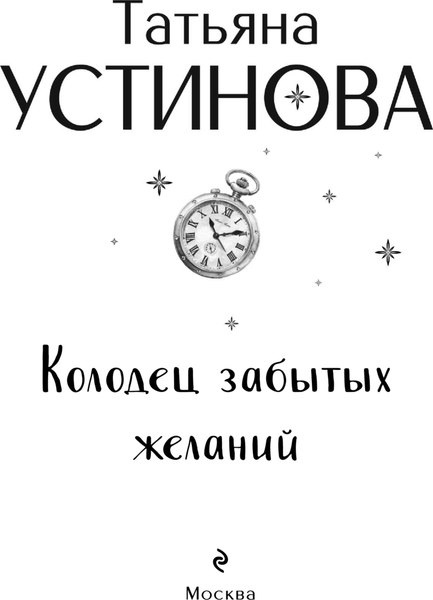Изображение товара Книга Эксмо Колодец забытых желаний, мягкая обложка (Устинова Татьяна)