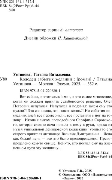 Изображение товара Книга Эксмо Колодец забытых желаний, мягкая обложка (Устинова Татьяна)