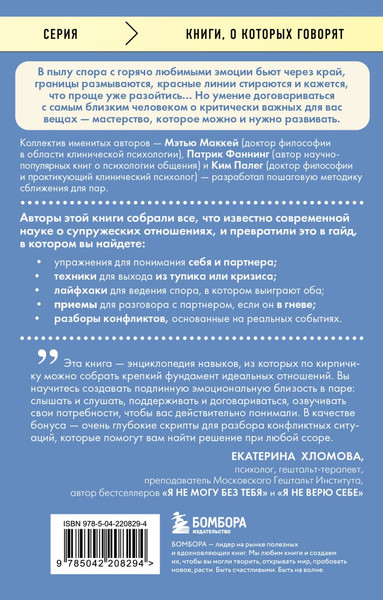 Изображение товара Книга Бомбора Слова, которые сближают, мягкая обложка (Маккей Мэтью, Палег Ким, Фаннинг Патрик)