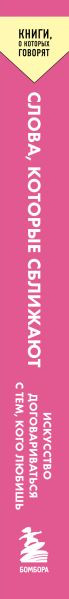 Изображение товара Книга Бомбора Слова, которые сближают, мягкая обложка (Маккей Мэтью, Палег Ким, Фаннинг Патрик)