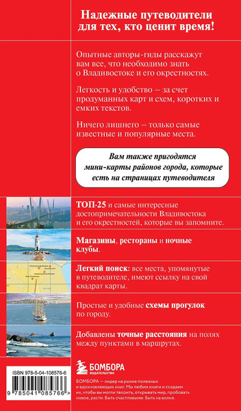 Изображение товара Путеводитель Бомбора Владивосток и окрестности, мягкая обложка (Якубова Наталья)