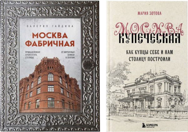 Изображение товара Набор книг Бомбора Москва эпохи промышленного переворота, твердая обложка