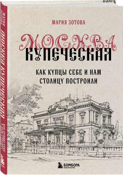 Изображение товара Набор книг Бомбора Москва эпохи промышленного переворота, твердая обложка