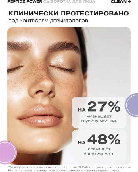 Изображение товара Сыворотка для лица Clean+ Peptide Power (30мл)