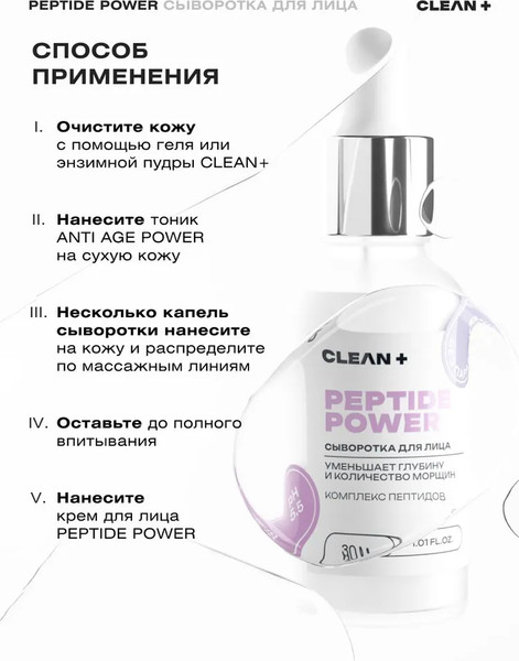 Изображение товара Сыворотка для лица Clean+ Peptide Power (30мл)