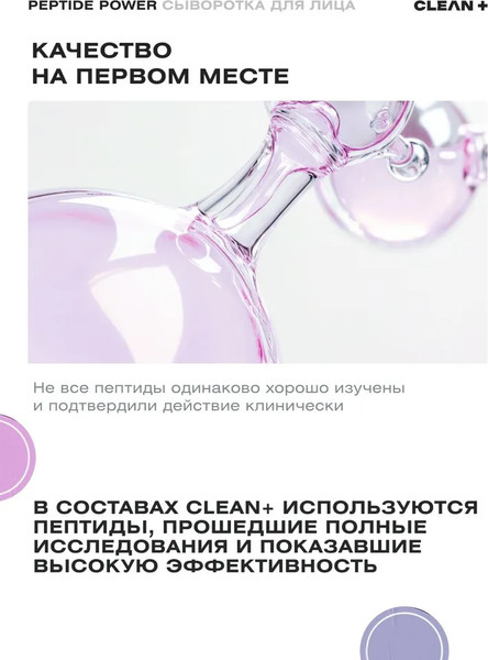 Изображение товара Сыворотка для лица Clean+ Peptide Power (30мл)