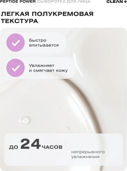 Изображение товара Сыворотка для лица Clean+ Peptide Power (30мл)