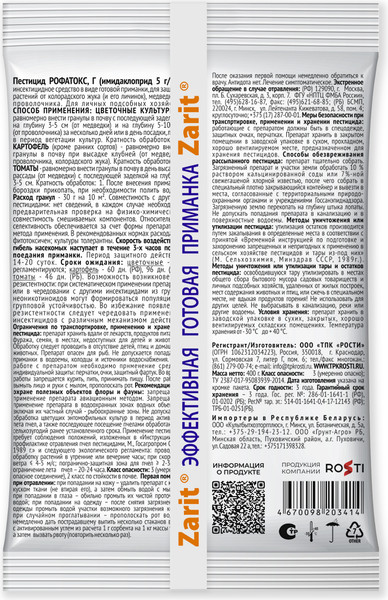 Изображение товара Инсектицид Zarit Рофатокс от медведки и проволочника (400г)