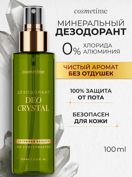 Изображение товара Дезодорант-спрей Cosmetime Кристальный без отдушек (100мл)