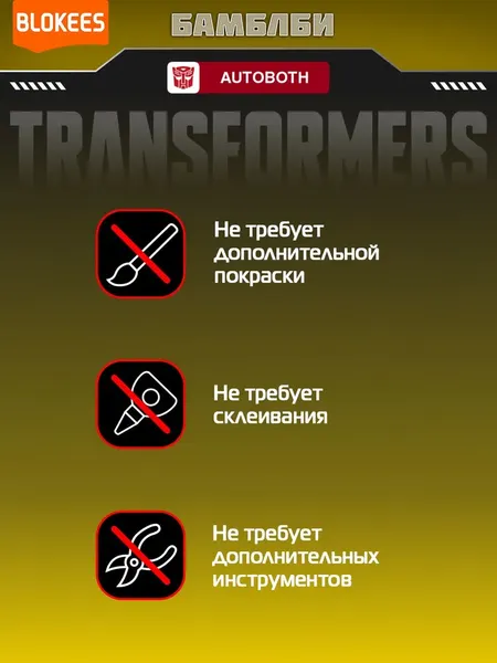 Изображение товара Конструктор Blokees Трансформеры. Classic Class. Бамблби / 67322