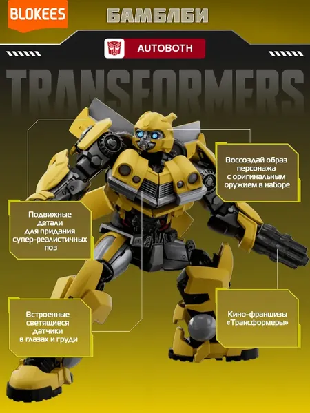 Изображение товара Конструктор Blokees Трансформеры. Classic Class. Бамблби / 67322
