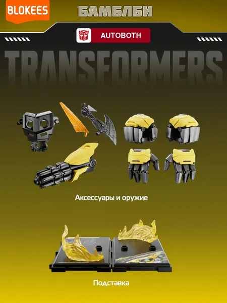 Изображение товара Конструктор Blokees Трансформеры. Classic Class. Бамблби / 67322