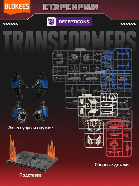 Изображение товара Конструктор Blokees Трансформеры. Classic Class. Старскрим / 67333