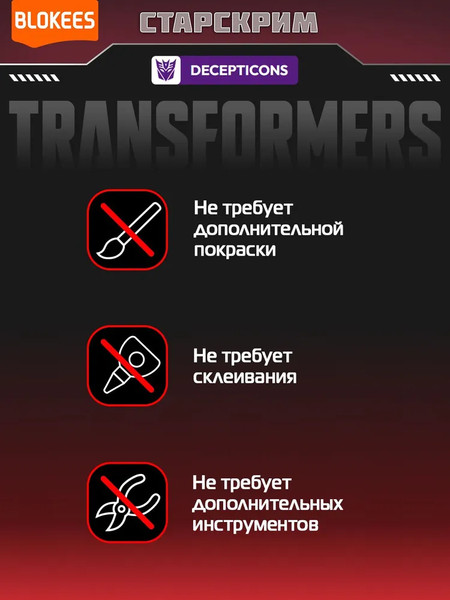 Изображение товара Конструктор Blokees Трансформеры. Classic Class. Старскрим / 67333