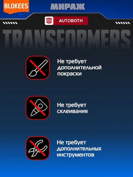 Изображение товара Конструктор Blokees Трансформеры. Classic Class. Мираж / 67324