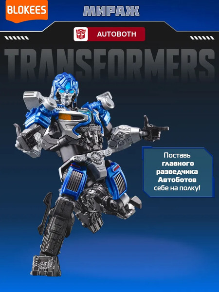 Изображение товара Конструктор Blokees Трансформеры. Classic Class. Мираж / 67324