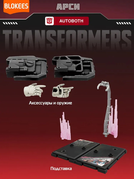 Изображение товара Конструктор Blokees Трансформеры. Classic Class. Арси / 67325