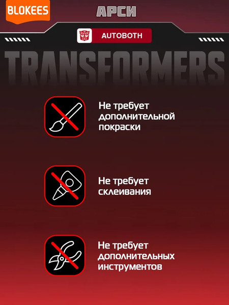 Изображение товара Конструктор Blokees Трансформеры. Classic Class. Арси / 67325
