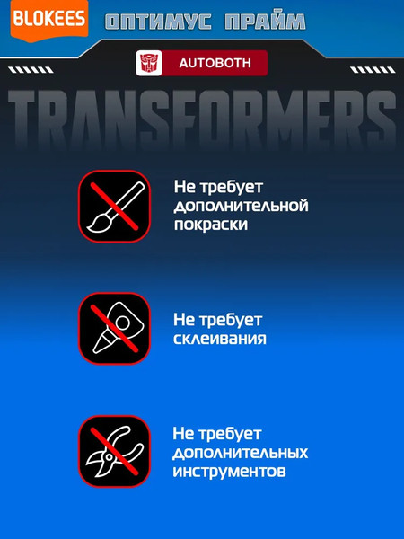 Изображение товара Конструктор Blokees Трансформеры. Classic Class One. Оптимус Прайм / 67329