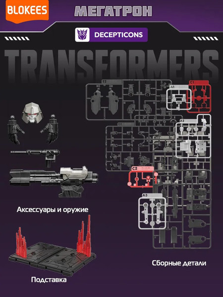 Изображение товара Конструктор Blokees Трансформеры. Classic Class One. Мегатрон / 67330