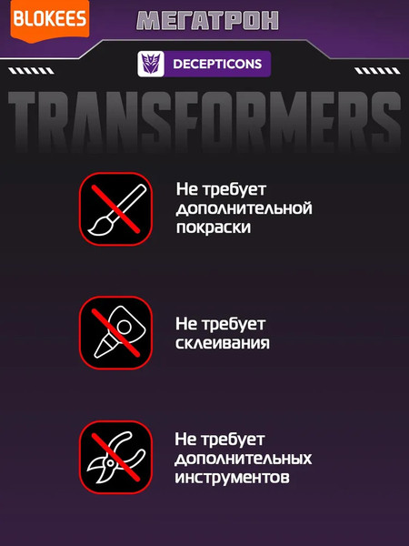Изображение товара Конструктор Blokees Трансформеры. Classic Class One. Мегатрон / 67330