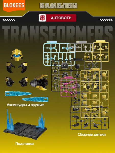 Изображение товара Конструктор Blokees Трансформеры. Classic Class One. Бамблби / 67332