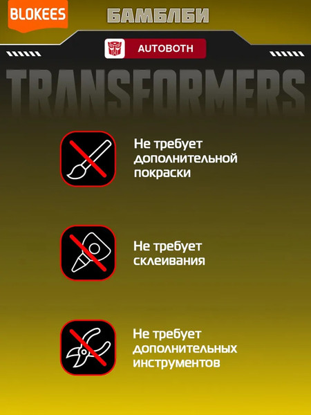 Изображение товара Конструктор Blokees Трансформеры. Classic Class One. Бамблби / 67332