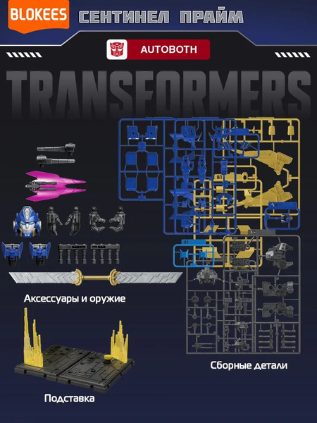 Изображение товара Конструктор Blokees Трансформеры. Classic Class. Сентинел Прайм / 67331